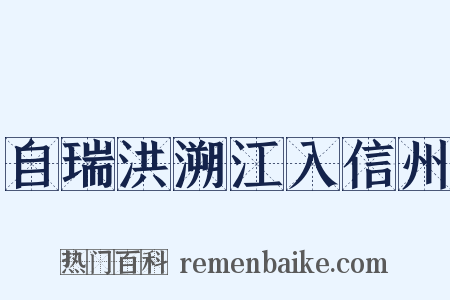 自瑞洪溯江入信州是什么意思的图片
